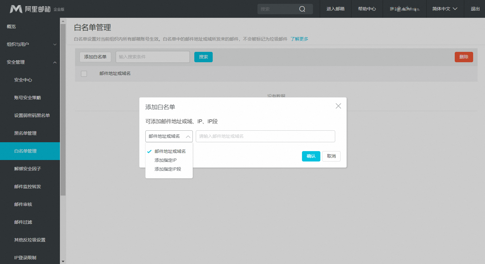 如何添加或删除白名单？