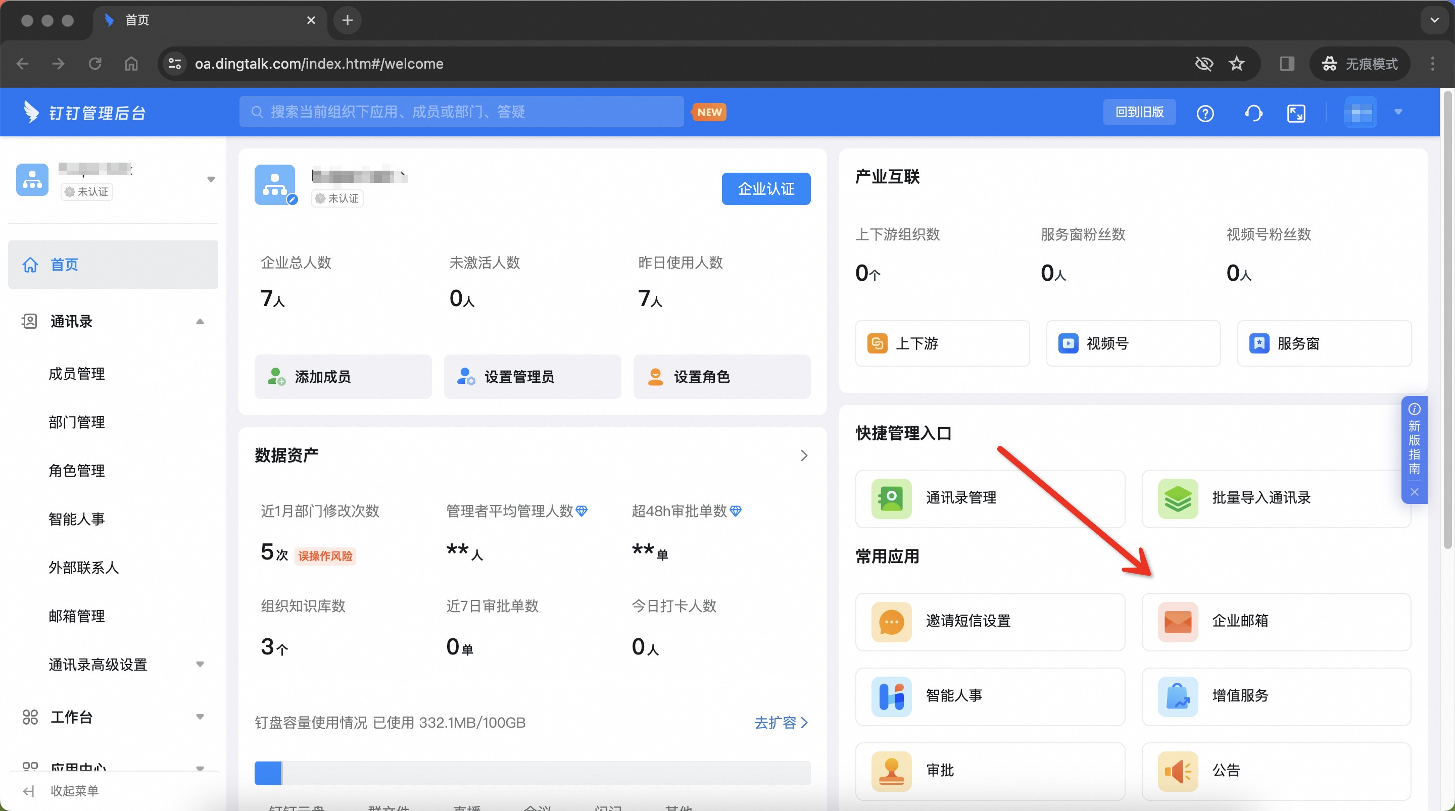 钉钉侧 | 钉邮绑定阿里邮箱