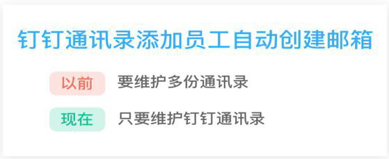 钉邮绑定和通讯录同步