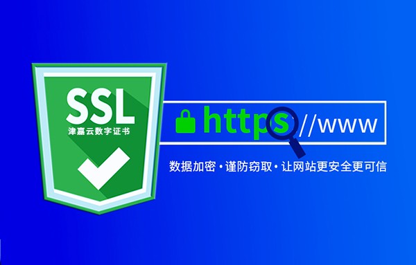什么是SSL证书？如何选择SSL证书？ 
