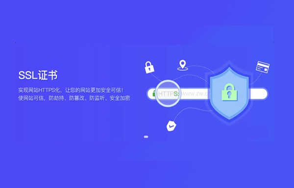 解决网站“不安全”、“不受信”、“排名下降”，你需要——「SSL证书」