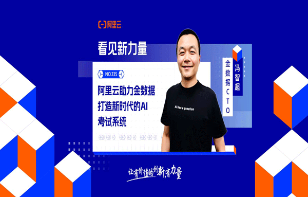 阿里云助力金数据打造新时代的AI考试系统——大模型加持让出题效率千倍提升｜「看见新力量」N...