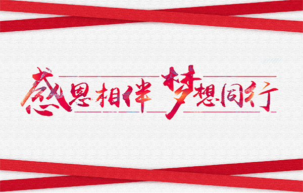 感谢信！