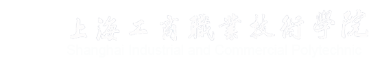 上海工商职业技术学院