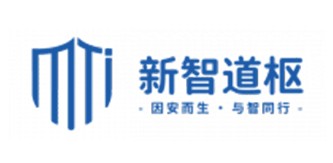 新智道枢（上海）科技有限公司