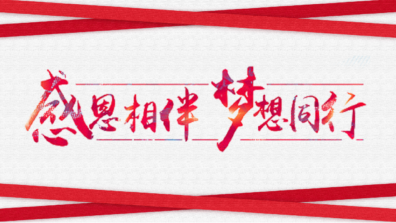 感谢信！
