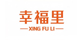上海幸福里文化创意产业发展有限...